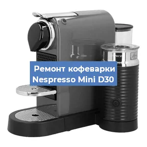 Замена прокладок на кофемашине Nespresso Mini D30 в Перми
